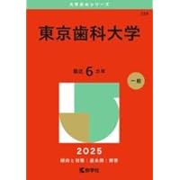 東京海洋大学 (2012年版　大学入試シリーズ) 教学社編集部 明海大学 (2025年版大学赤本シリーズ) | 教学社編集部 |本
